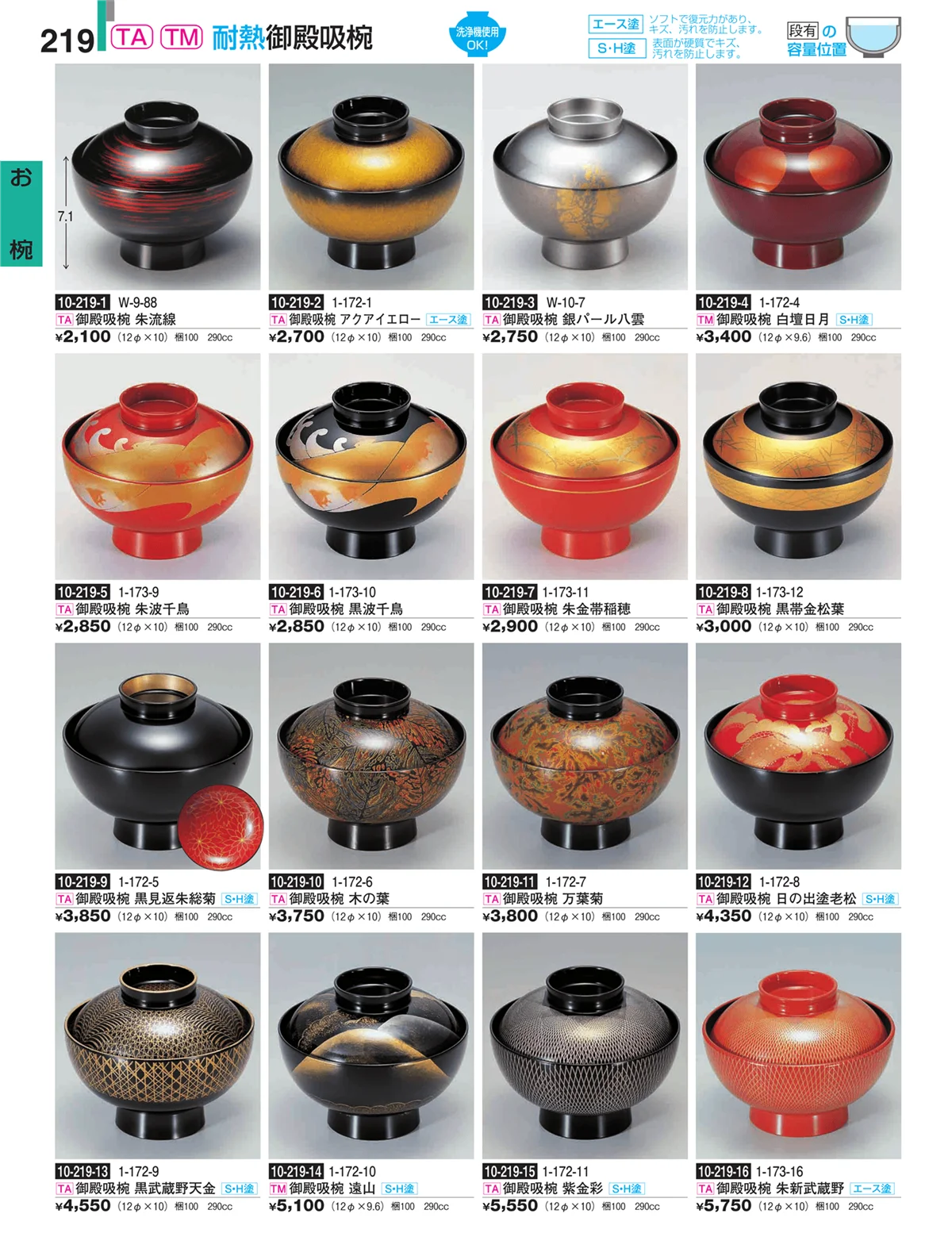 割烹漆器・ページ番号219・お椀