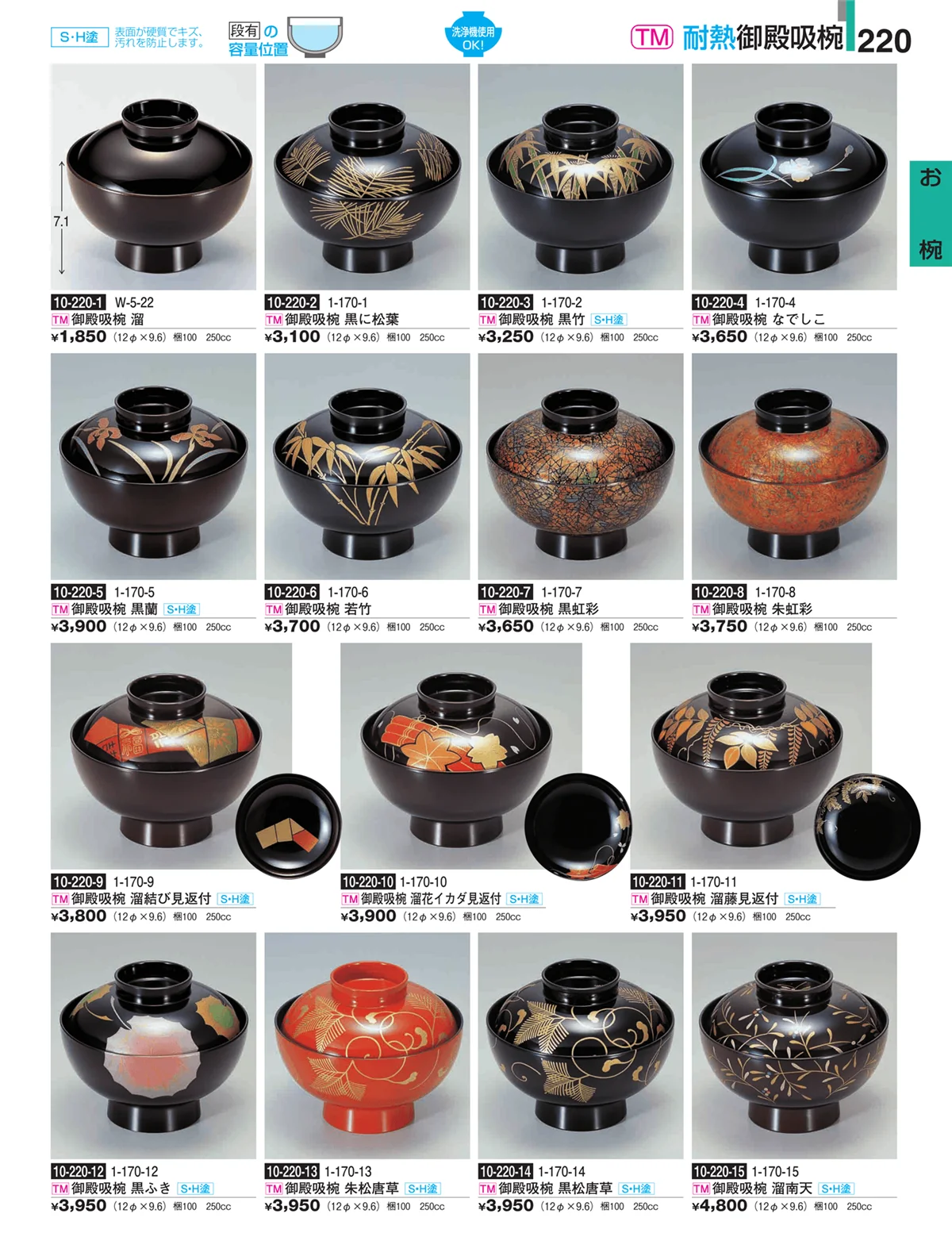 割烹漆器・ページ番号220・お椀