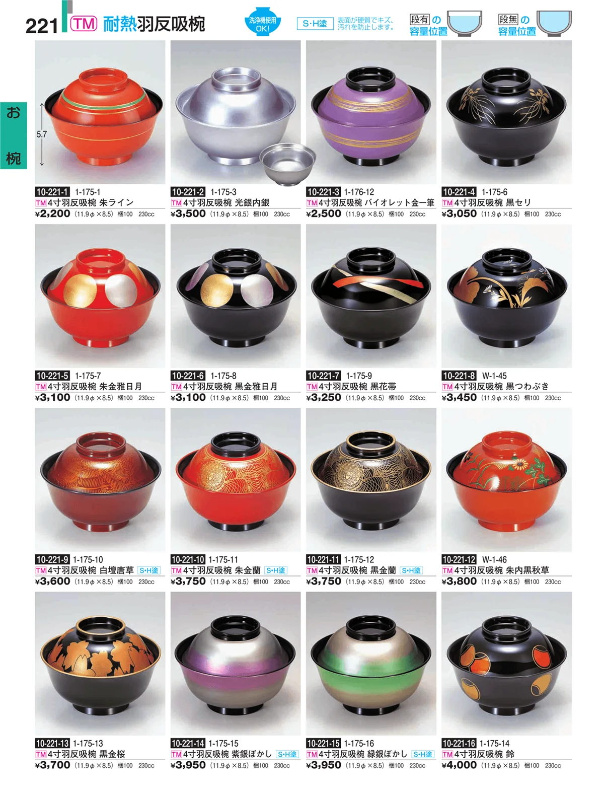 割烹漆器・ページ番号221・お椀