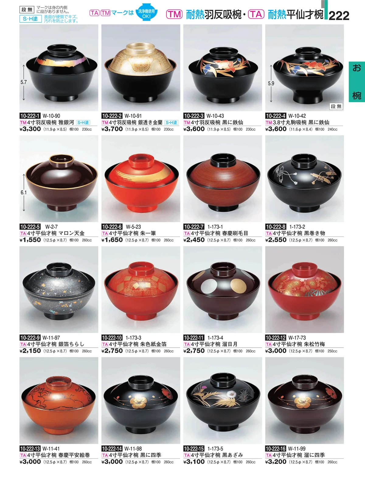 割烹漆器・ページ番号222・お椀