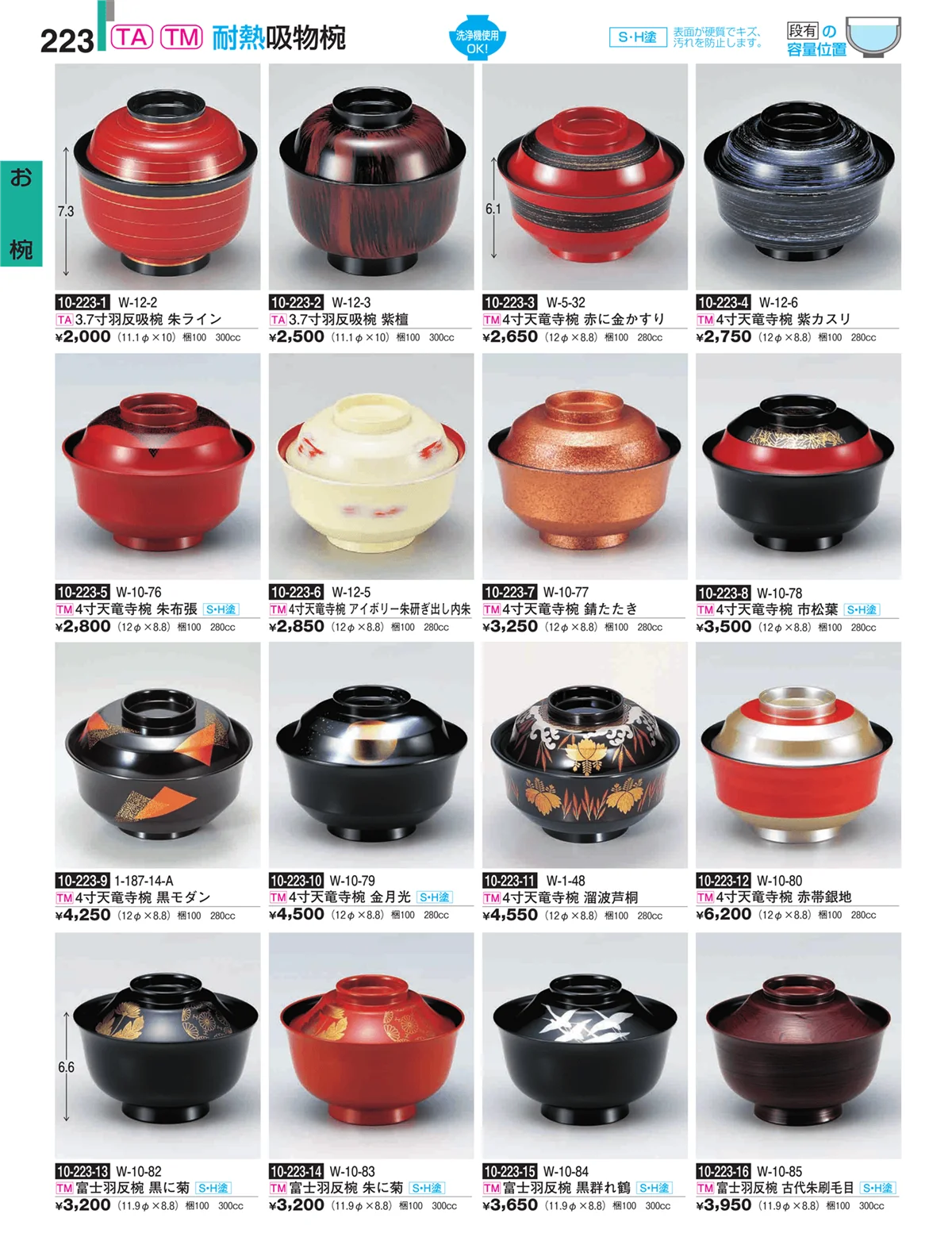 割烹漆器・ページ番号223・お椀