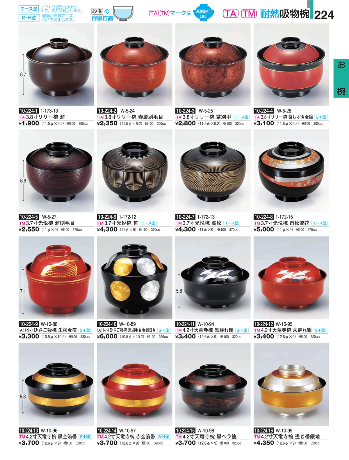 割烹漆器・ページ番号224・お椀
