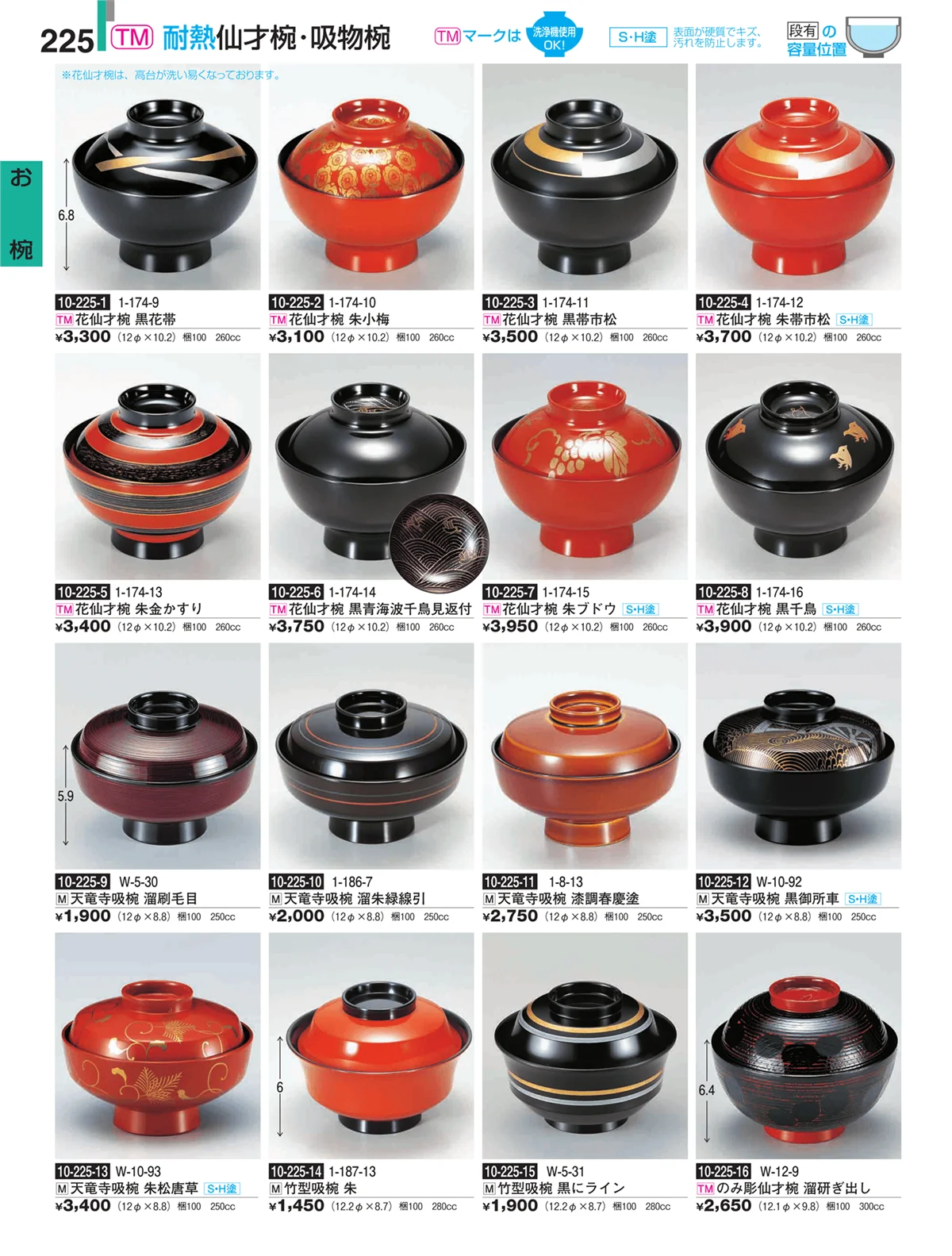 割烹漆器・ページ番号225・お椀