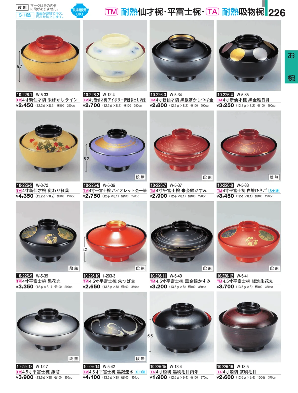 割烹漆器・ページ番号226・お椀