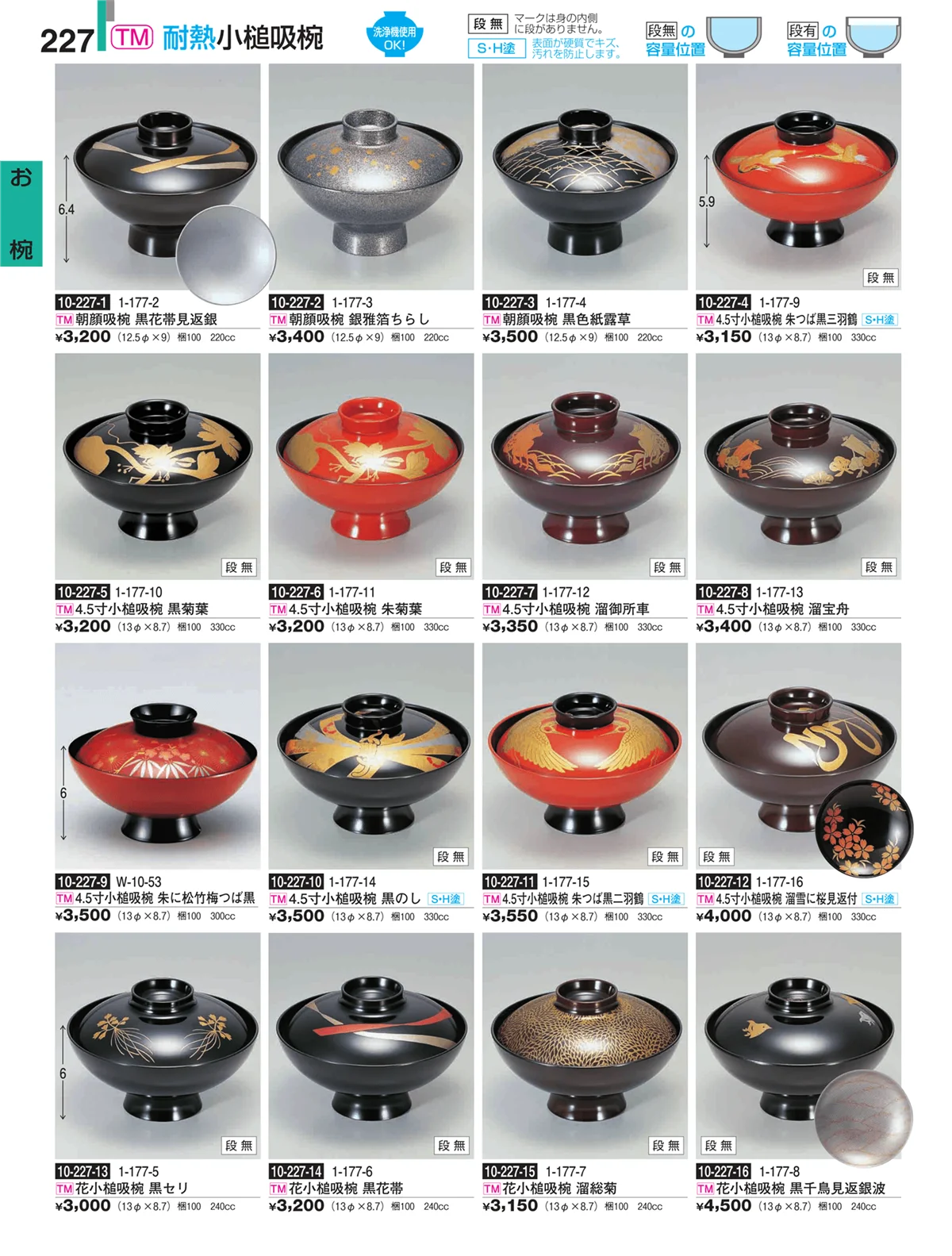 割烹漆器・ページ番号227・お椀