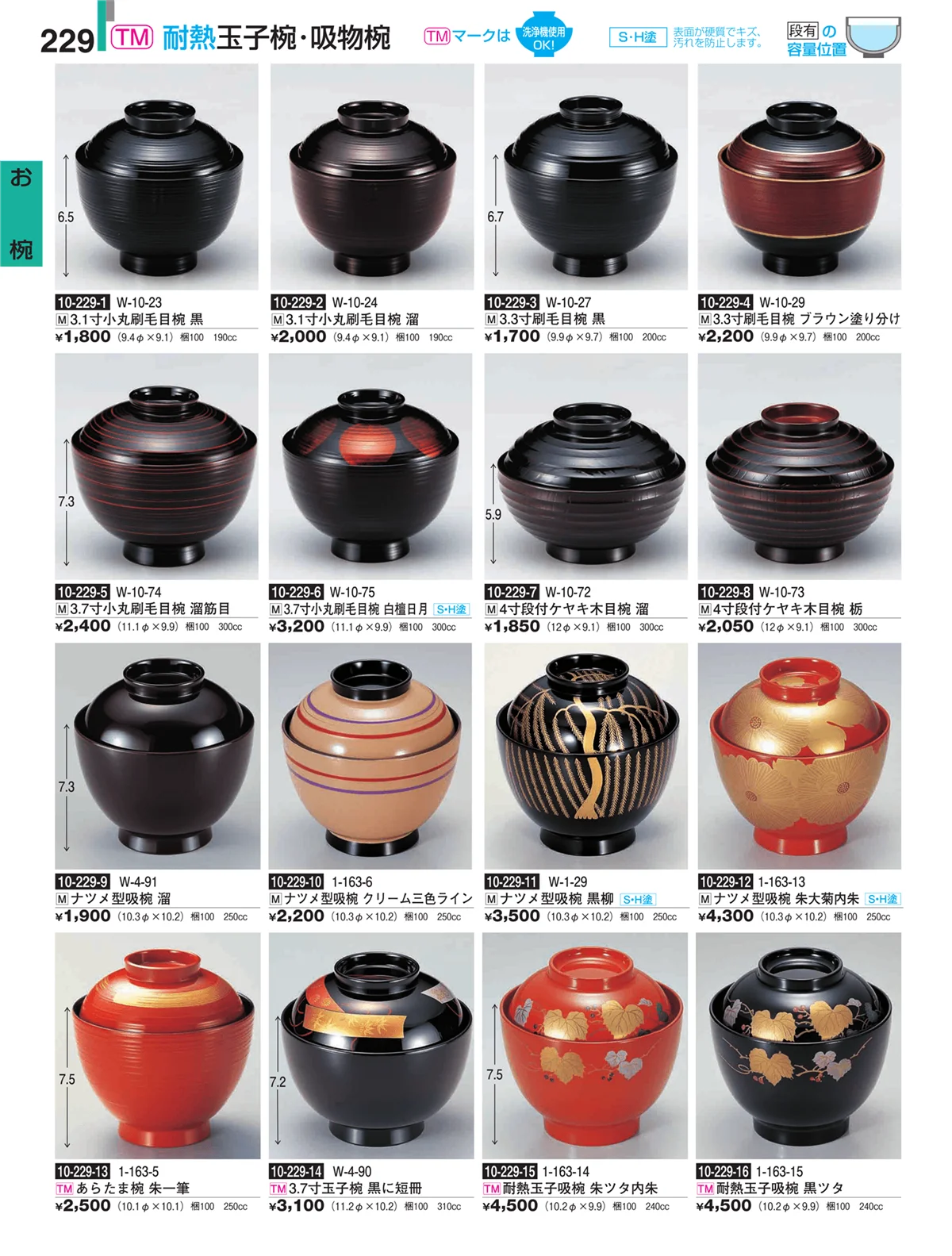 割烹漆器・ページ番号229・お椀