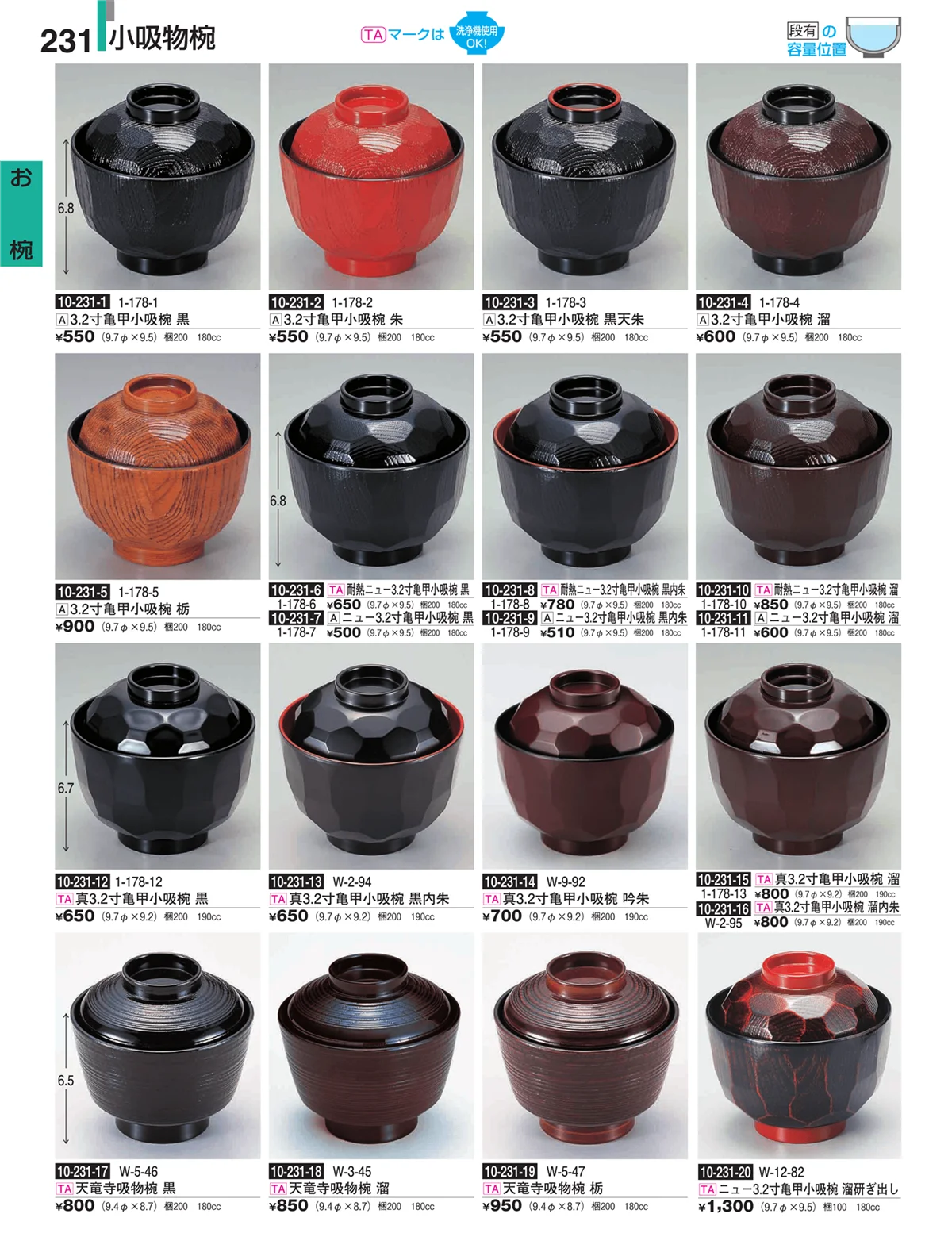 割烹漆器・ページ番号231・お椀
