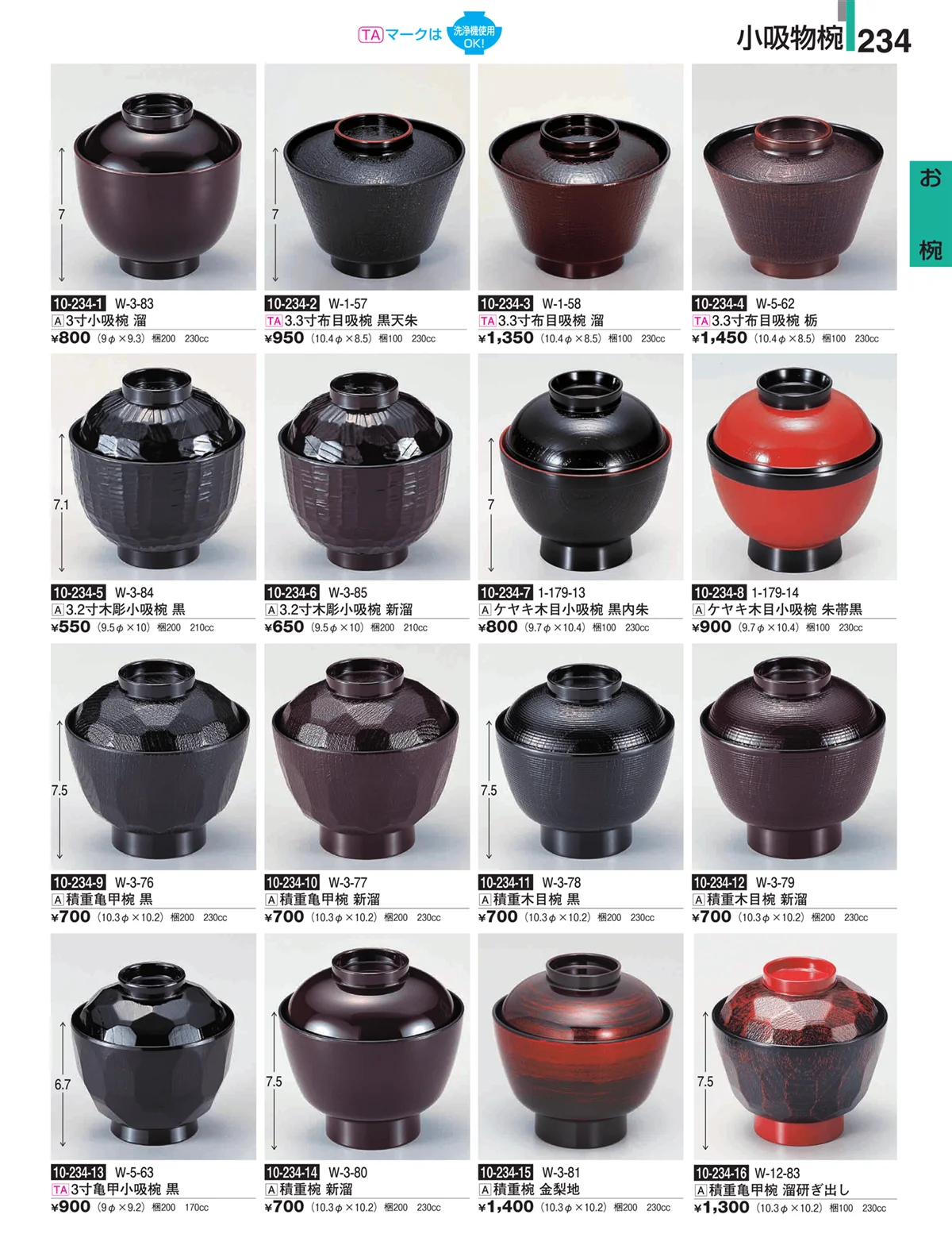 割烹漆器・ページ番号234・お椀