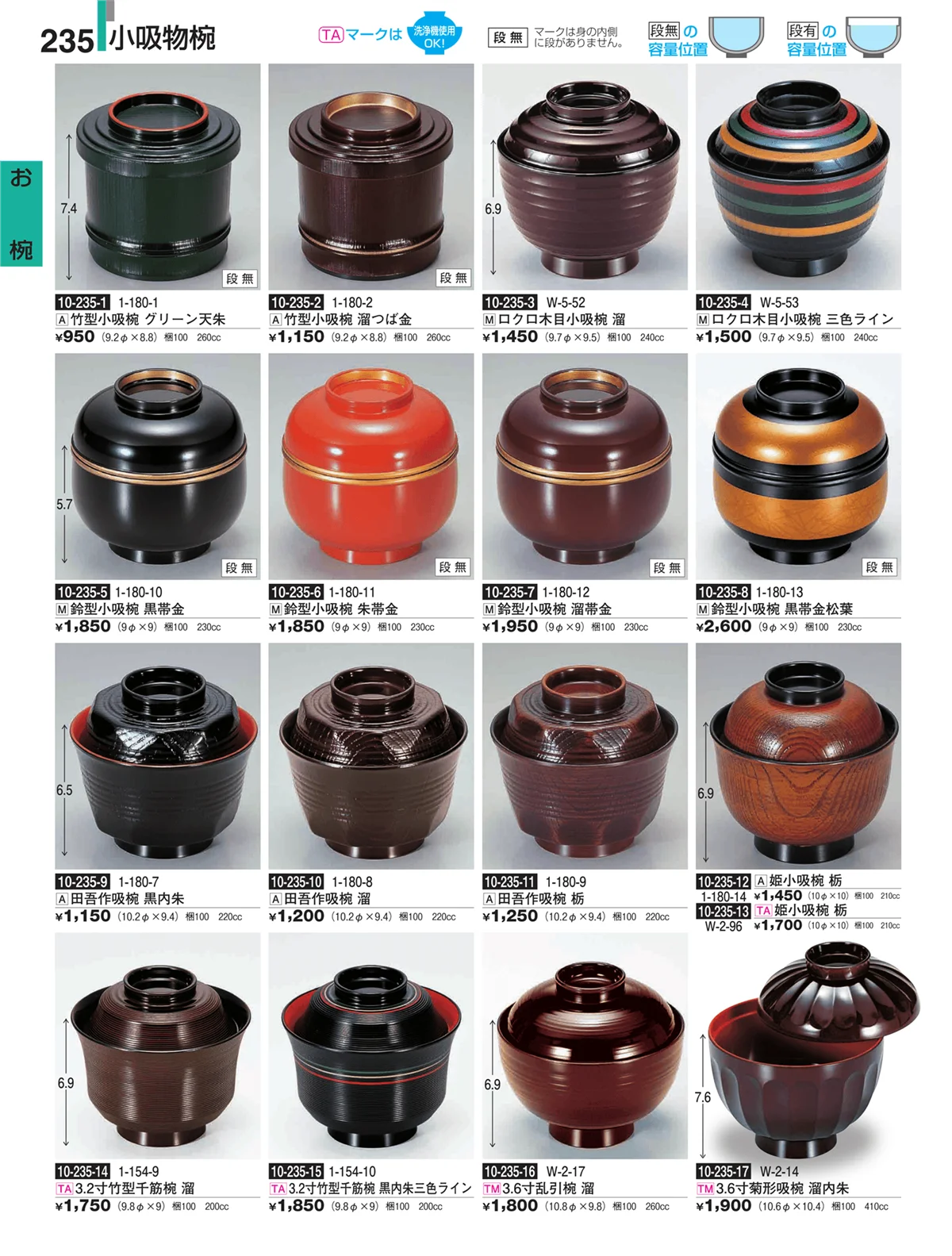 割烹漆器・ページ番号235・お椀