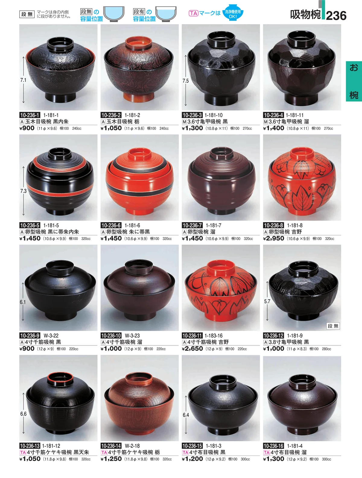 割烹漆器・ページ番号236・お椀