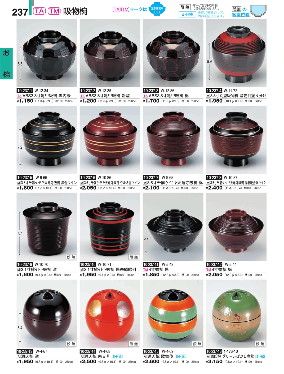 割烹漆器・ページ番号237・お椀