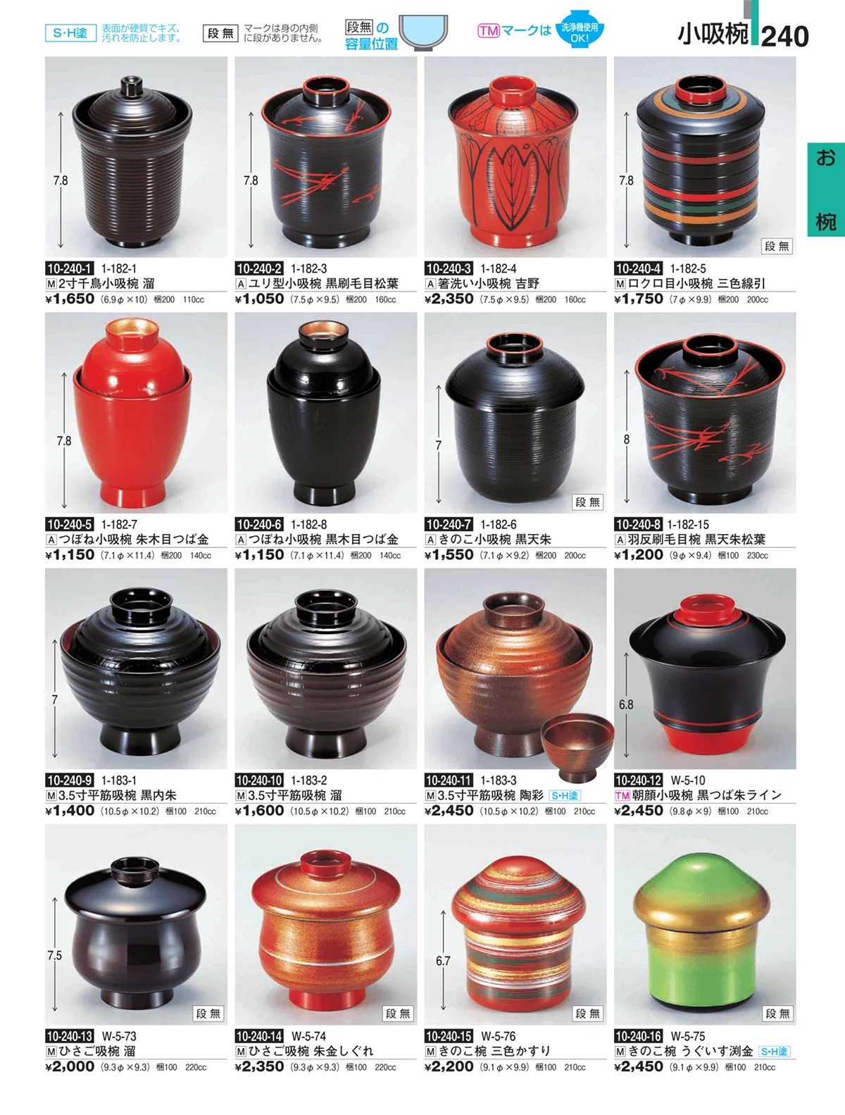 割烹漆器・ページ番号240・お椀