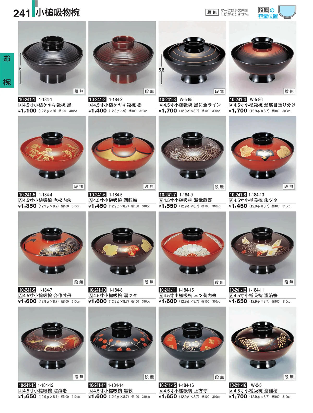 割烹漆器・ページ番号241・お椀