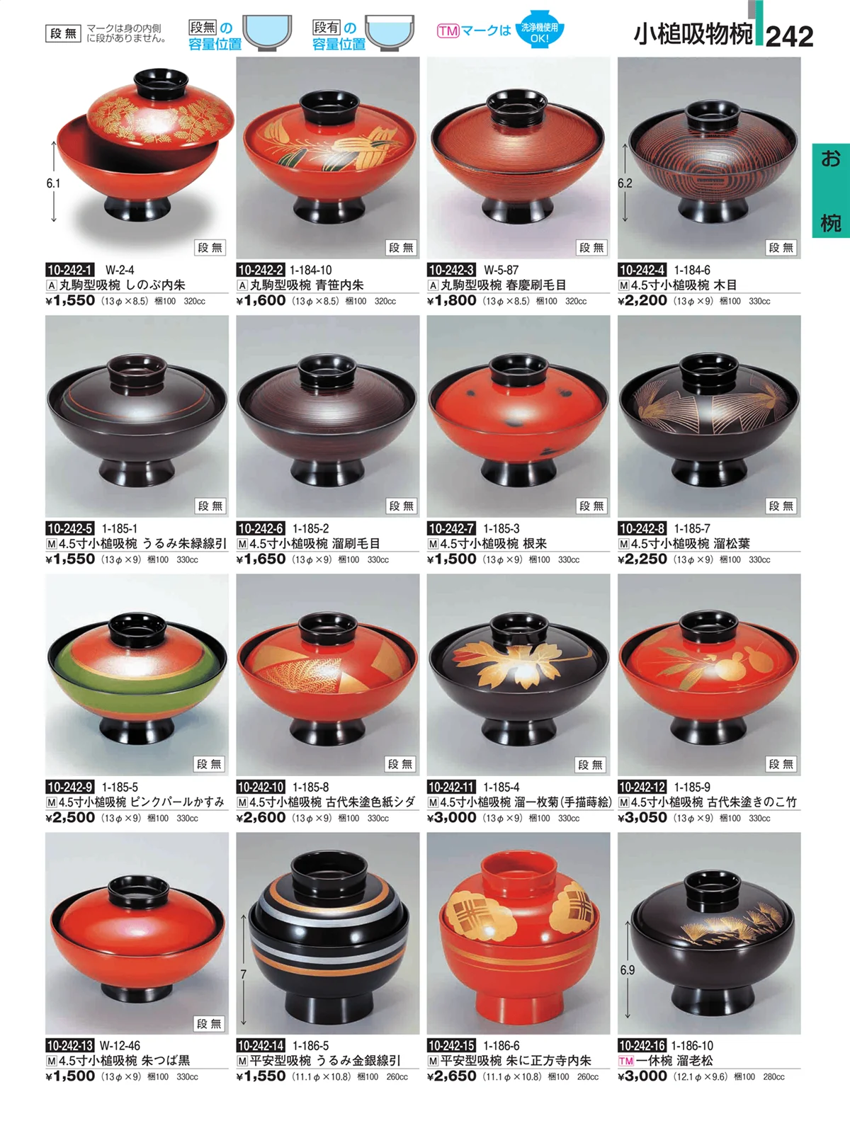 割烹漆器・ページ番号242・お椀