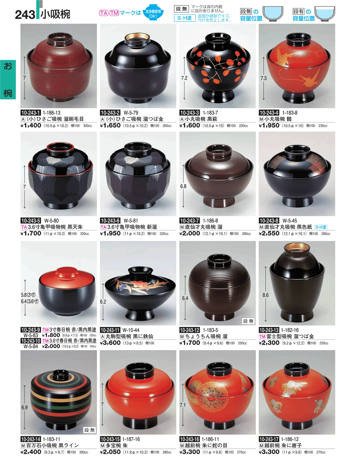 割烹漆器・ページ番号243・お椀