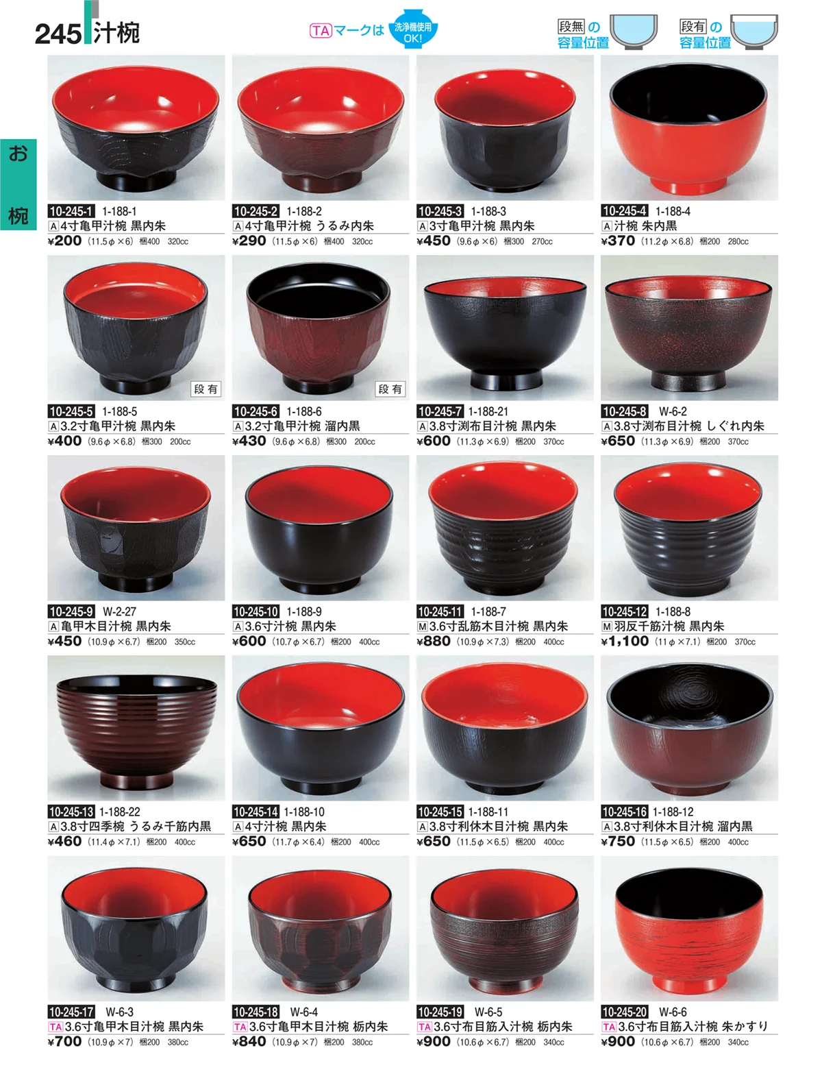 割烹漆器・ページ番号245・お椀