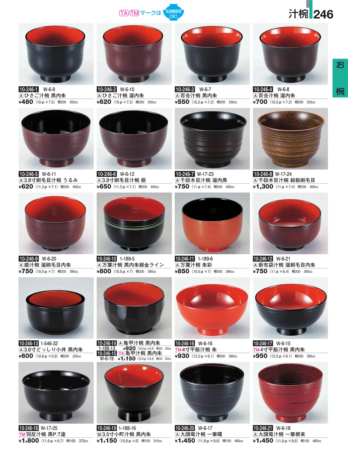 割烹漆器・ページ番号246・お椀