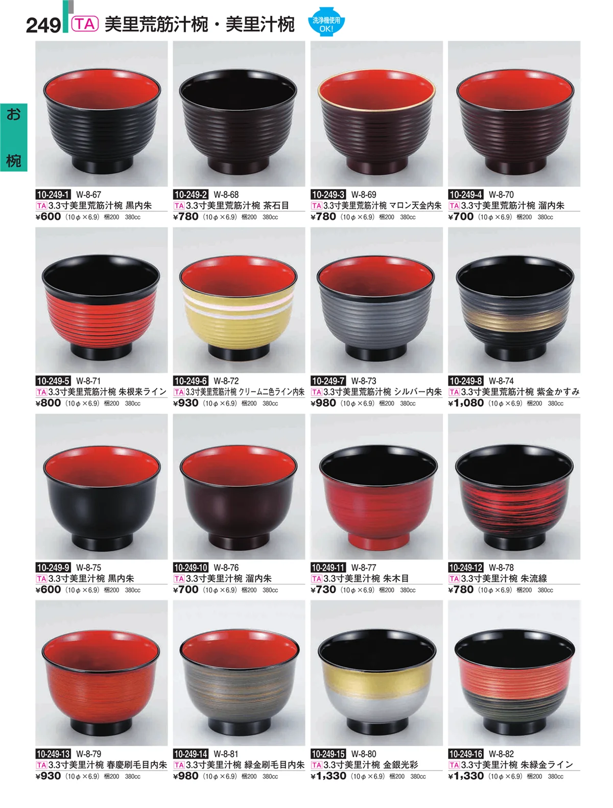 割烹漆器・ページ番号249・お椀