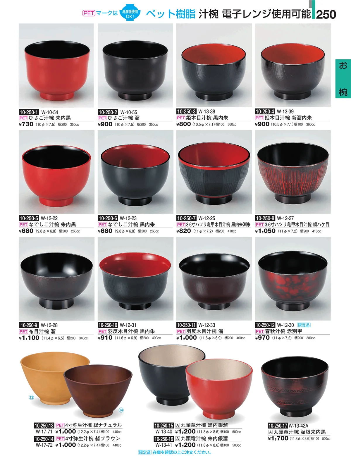 割烹漆器・ページ番号250・お椀