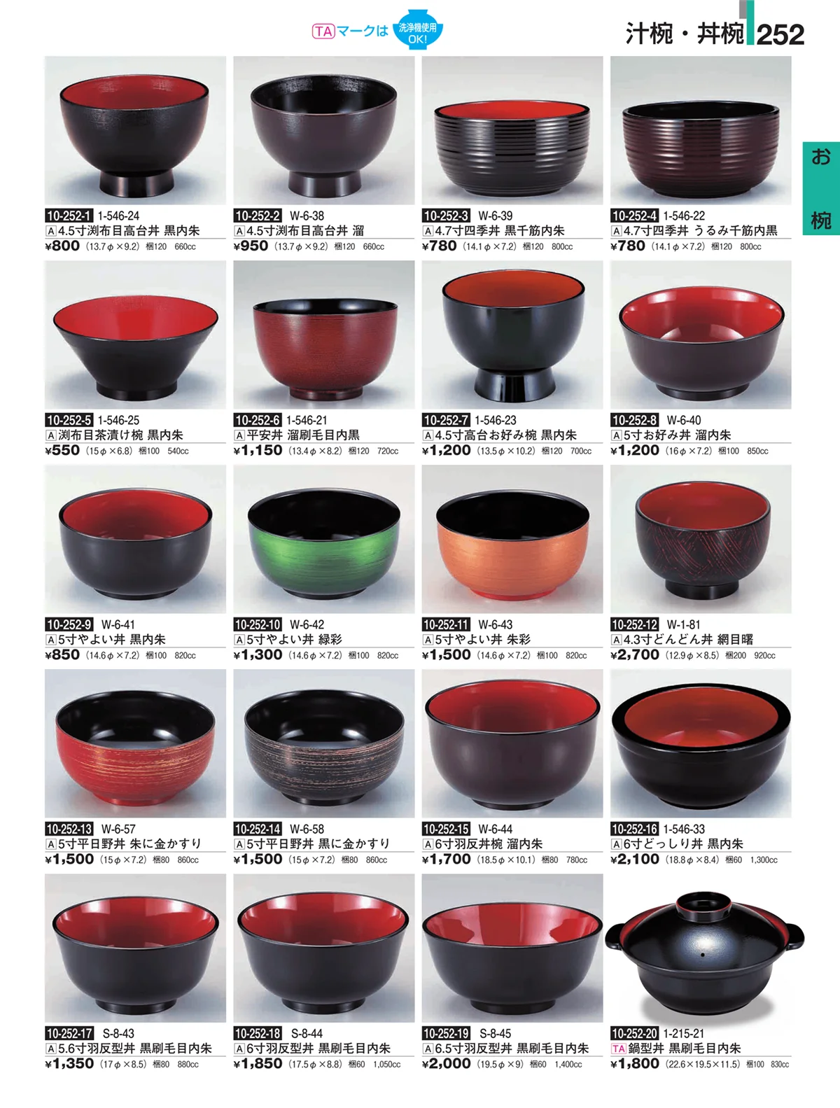 割烹漆器・ページ番号252・お椀