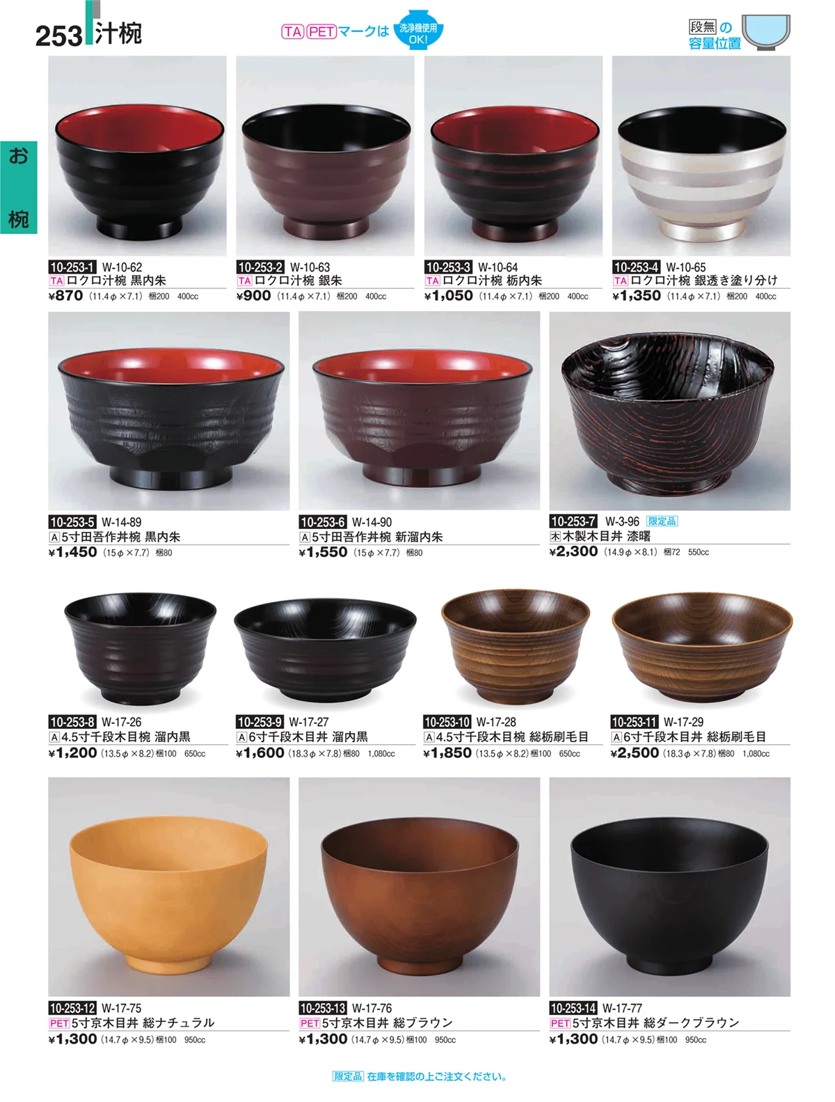 割烹漆器・ページ番号253・お椀