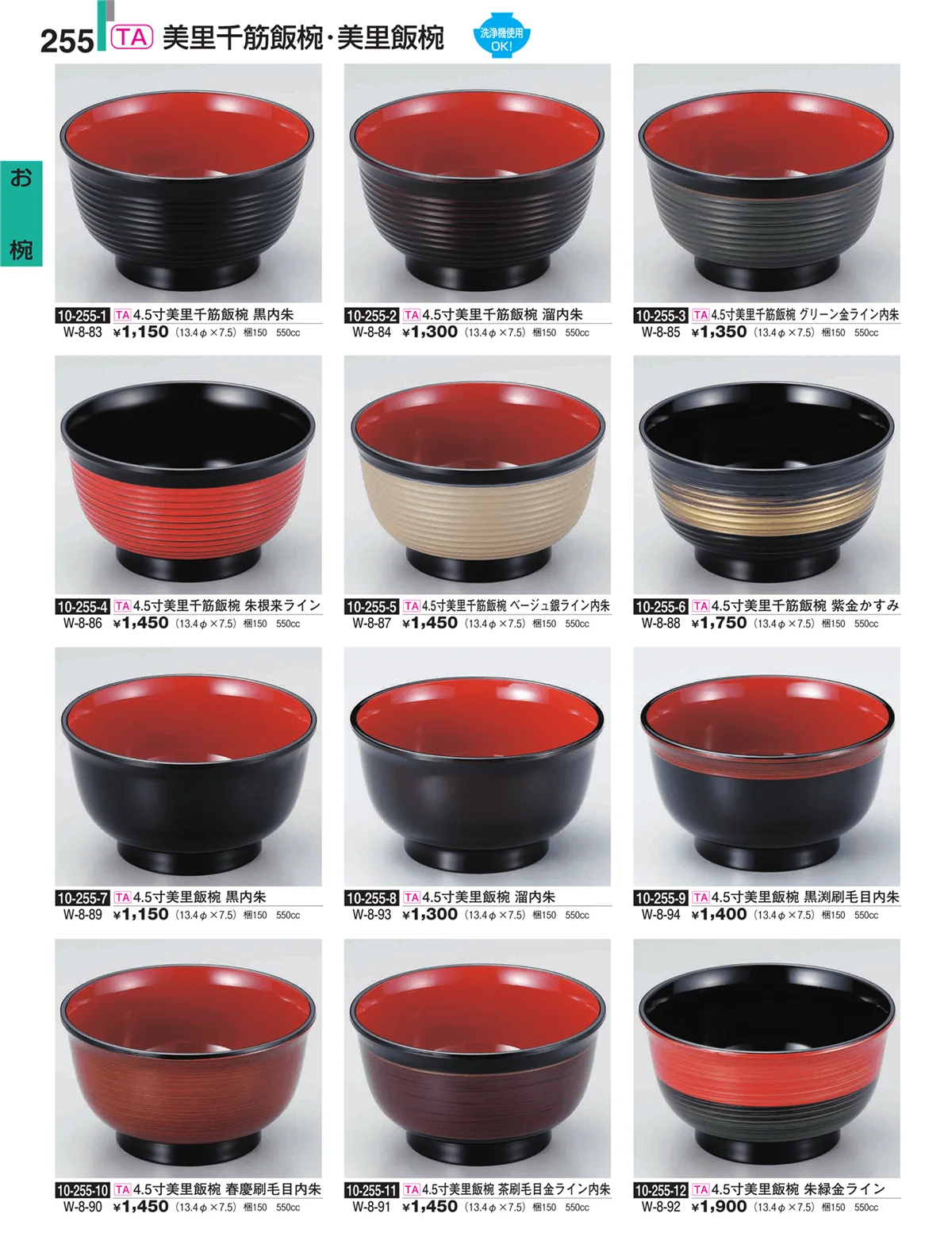 割烹漆器・ページ番号255・お椀