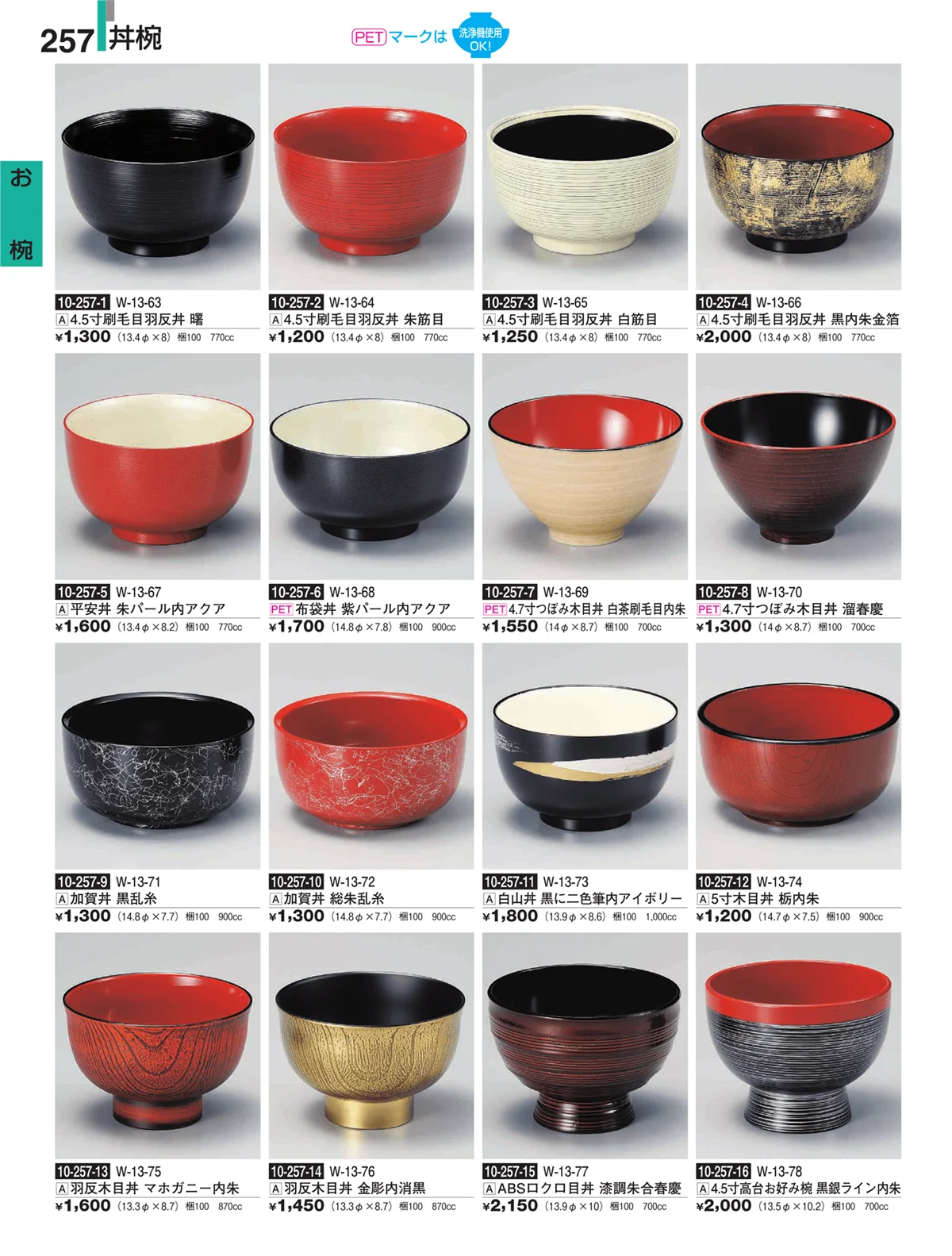 割烹漆器・ページ番号257・お椀