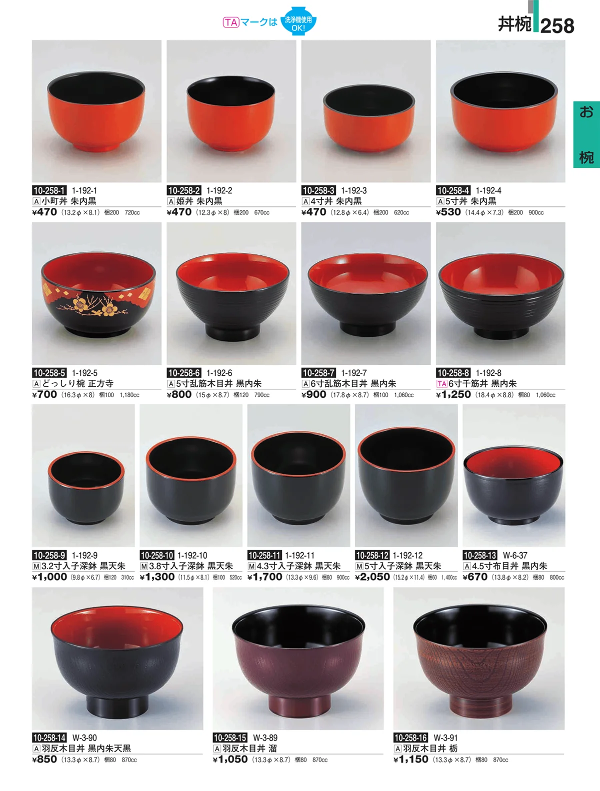 割烹漆器・ページ番号258・お椀