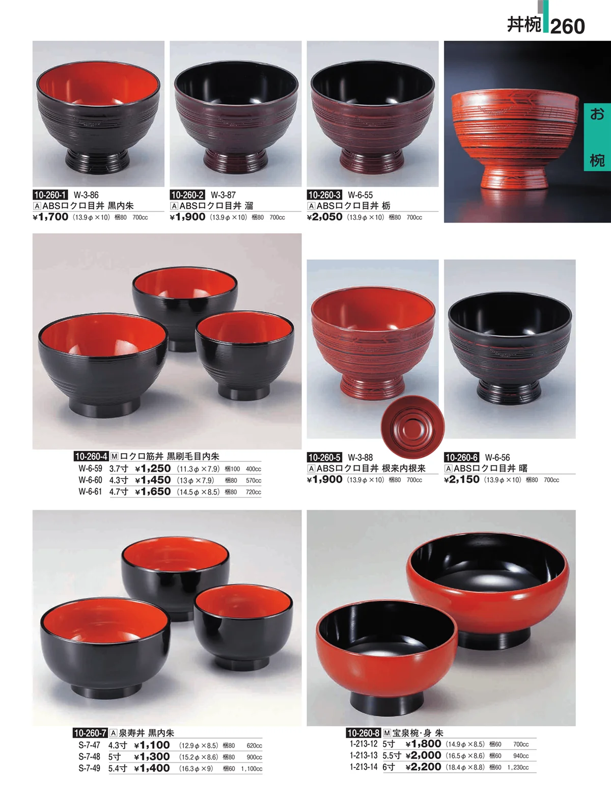 割烹漆器・ページ番号260・お椀