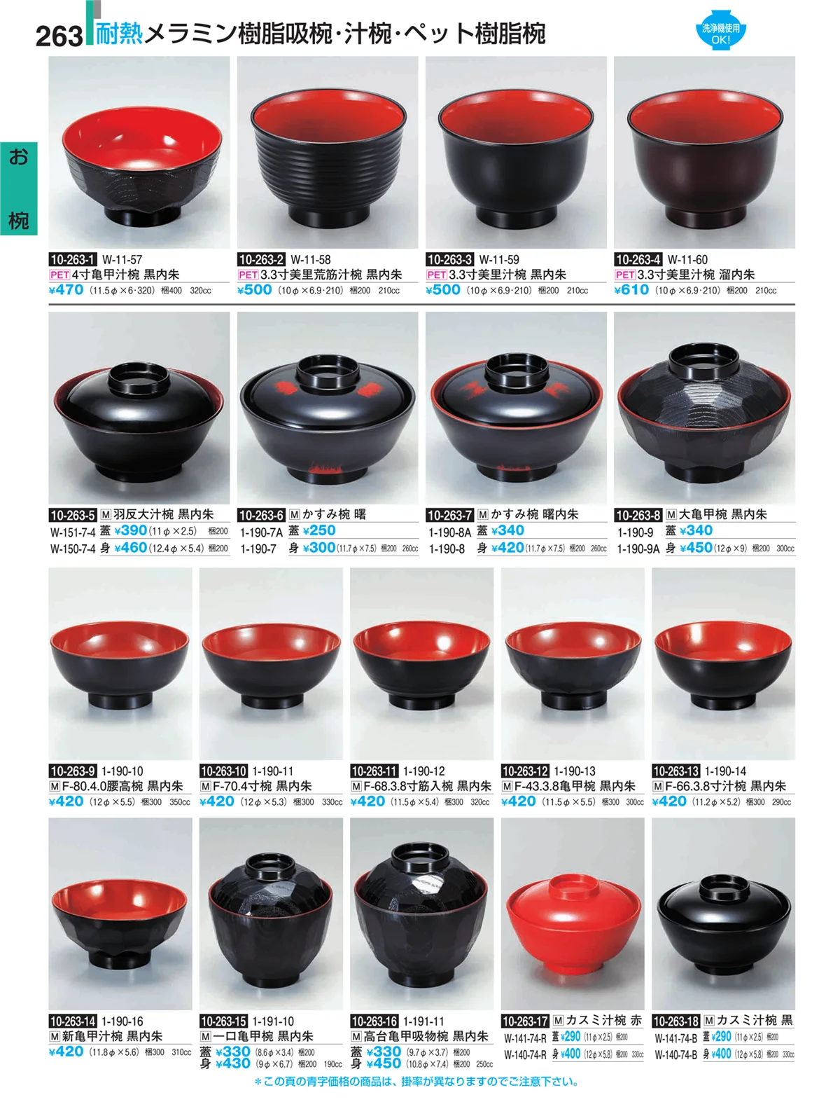 割烹漆器・ページ番号263・お椀