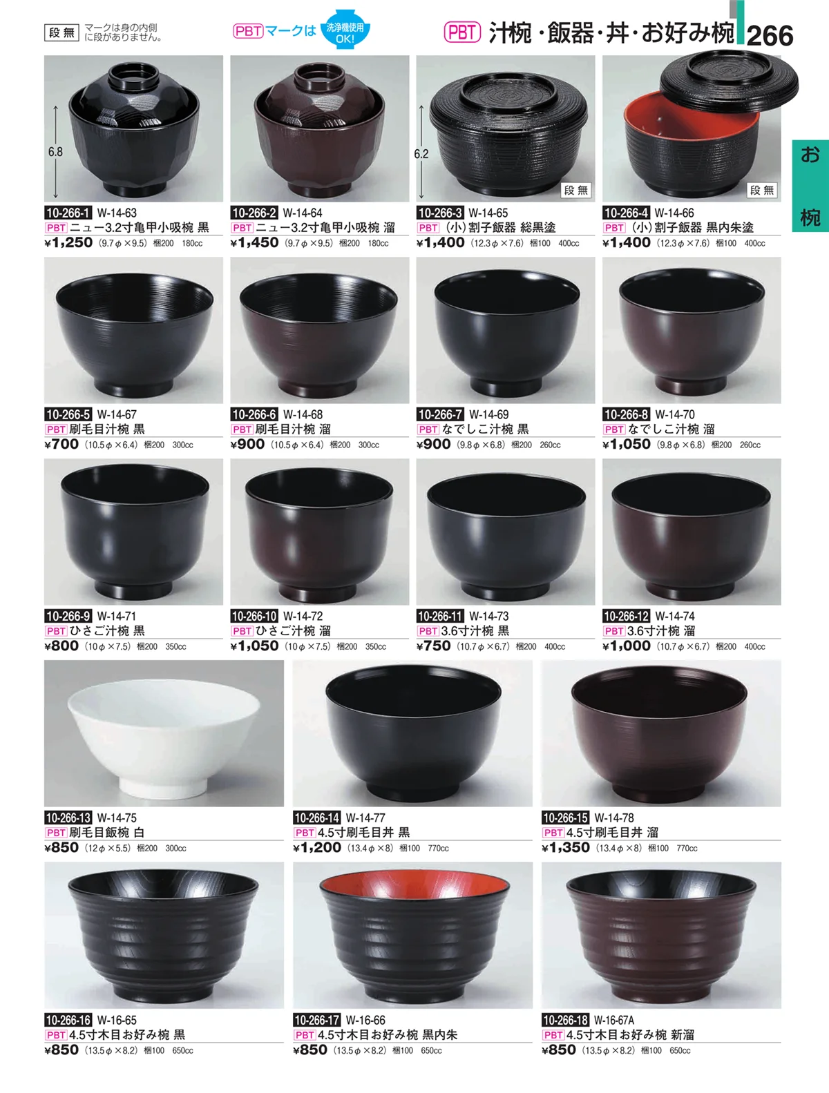 割烹漆器・ページ番号266・お椀