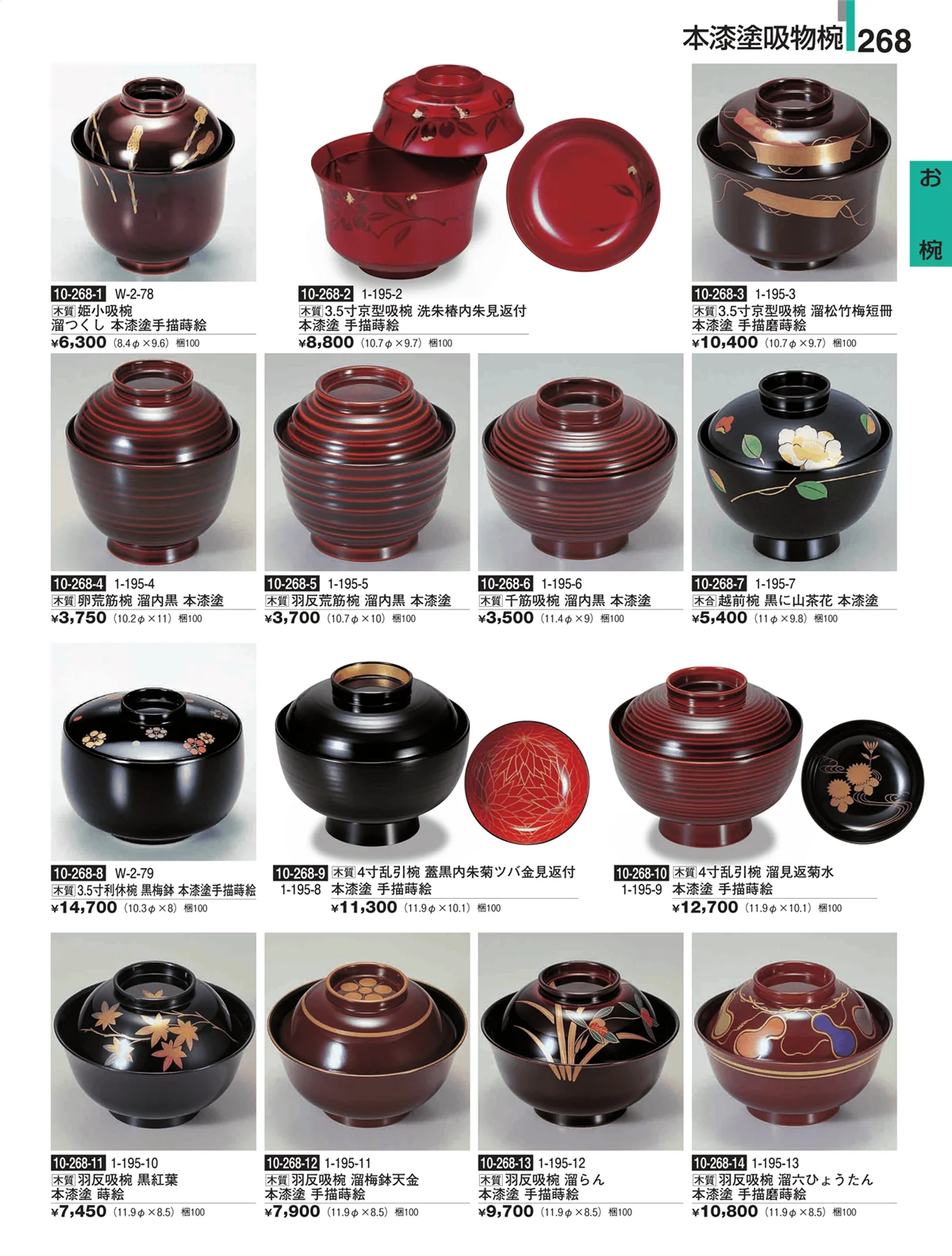 割烹漆器・ページ番号268・お椀