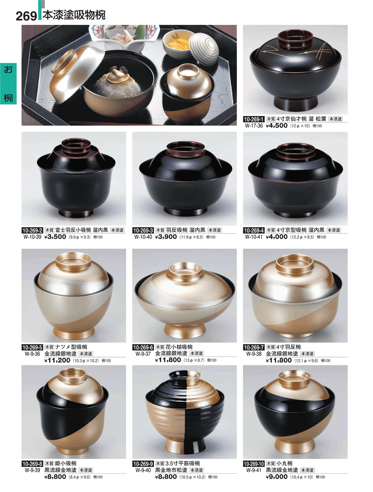 割烹漆器・ページ番号269・お椀