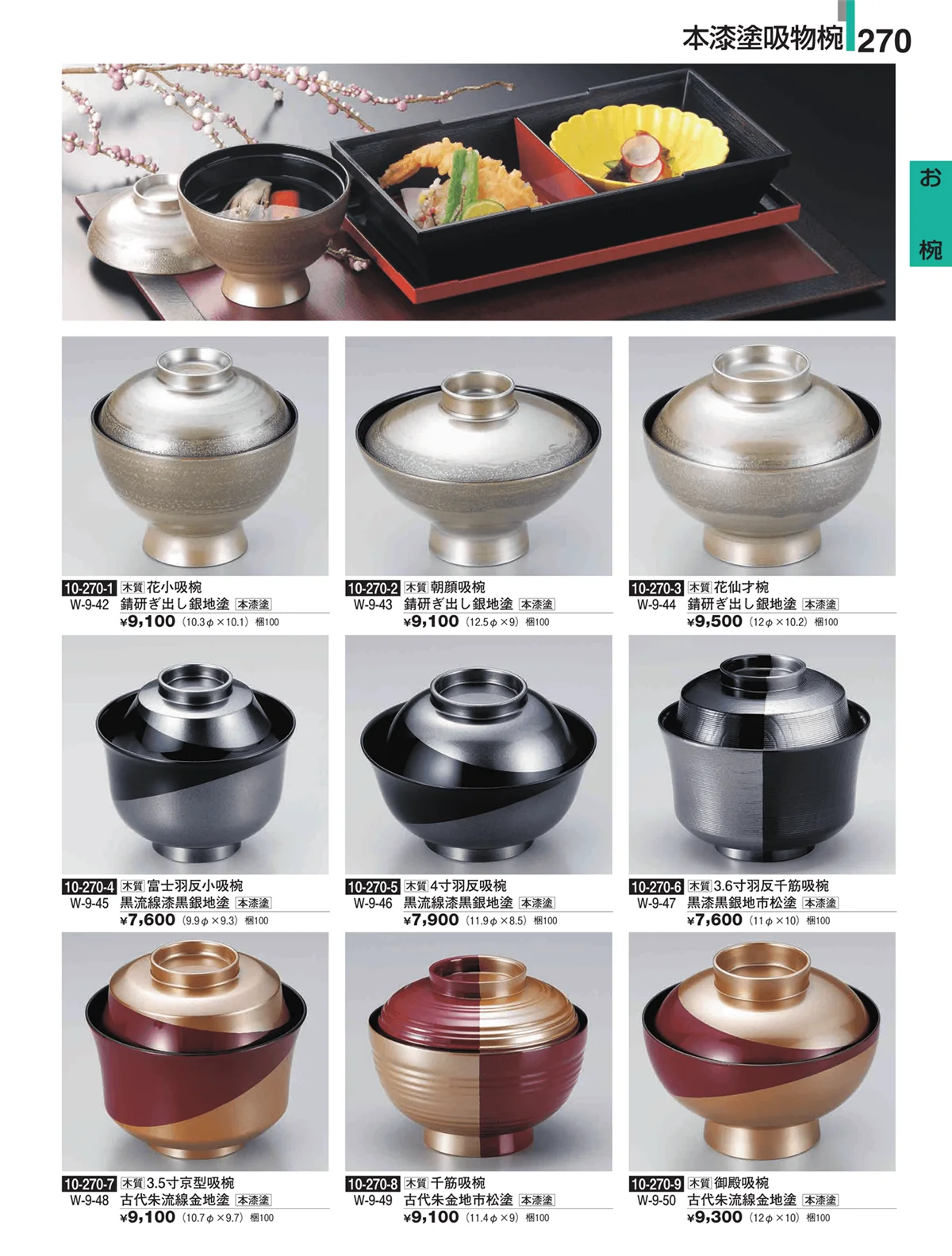 割烹漆器・ページ番号270・お椀