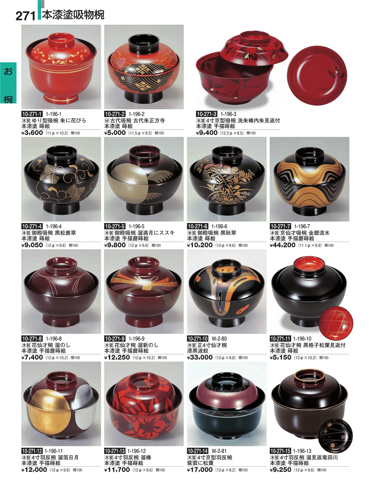割烹漆器・ページ番号271・お椀