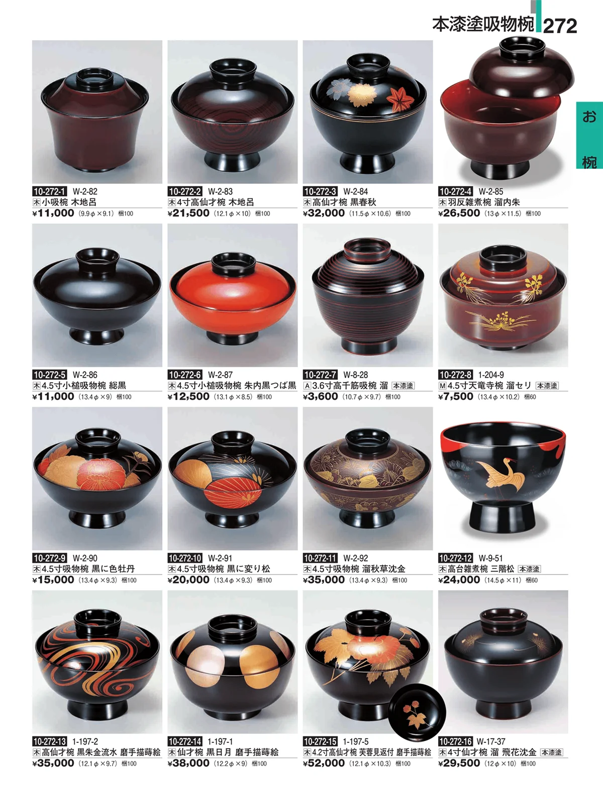 割烹漆器・ページ番号272・お椀