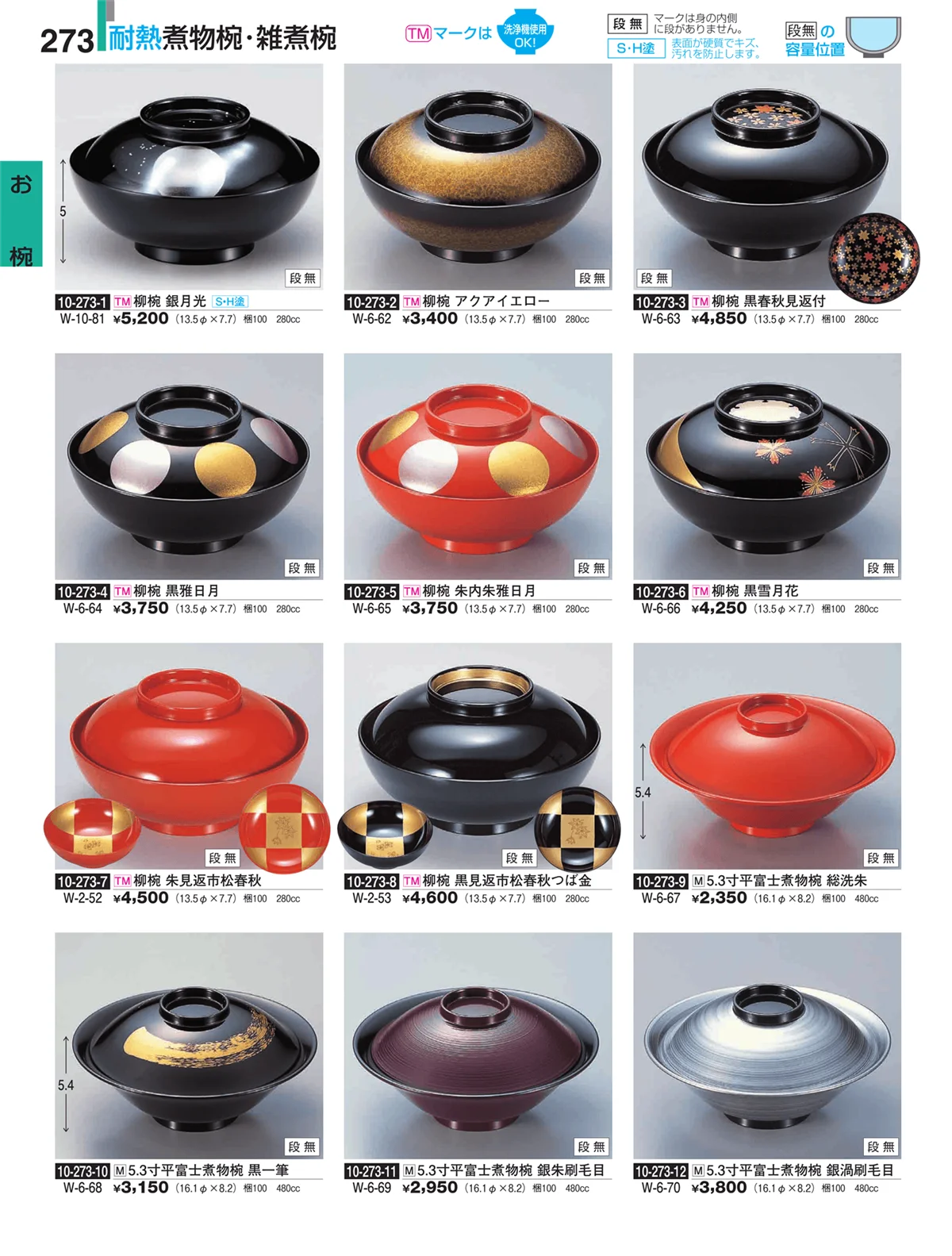 割烹漆器・ページ番号273・お椀