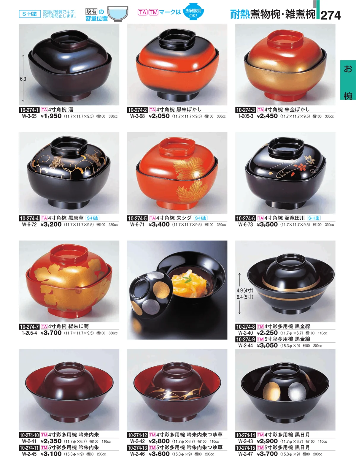 割烹漆器・ページ番号274・お椀