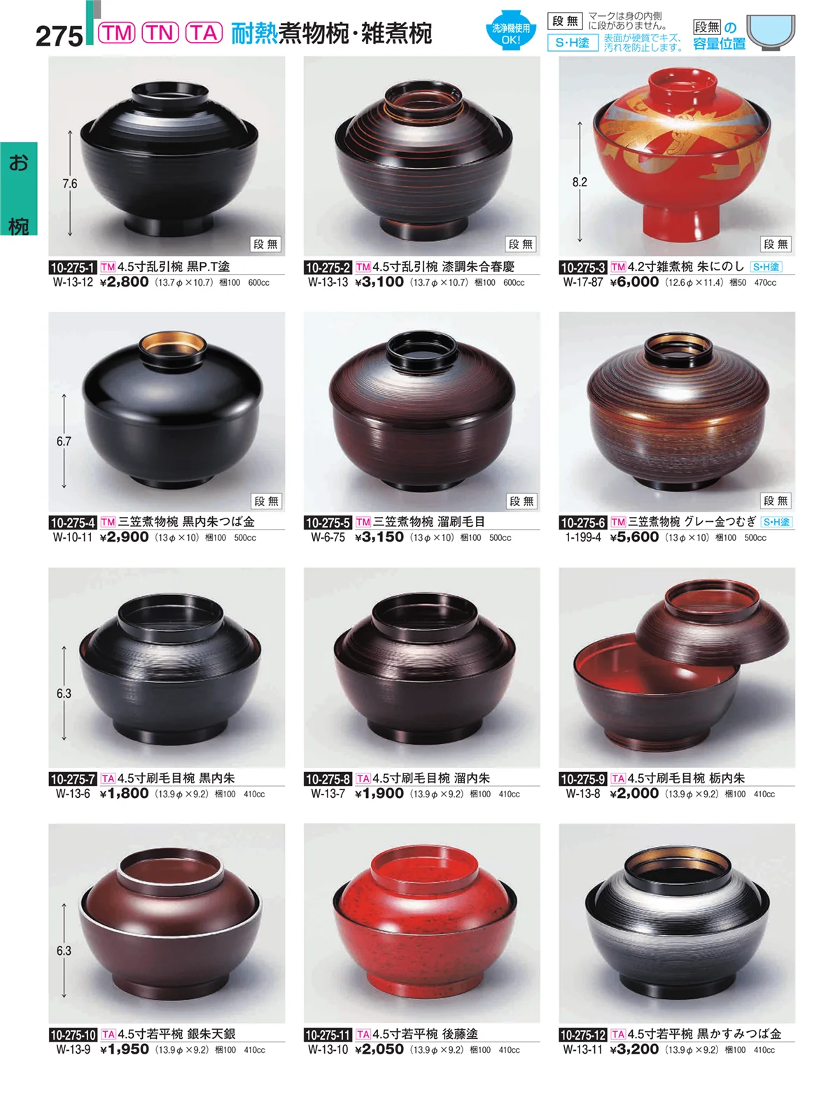 割烹漆器・ページ番号275・お椀