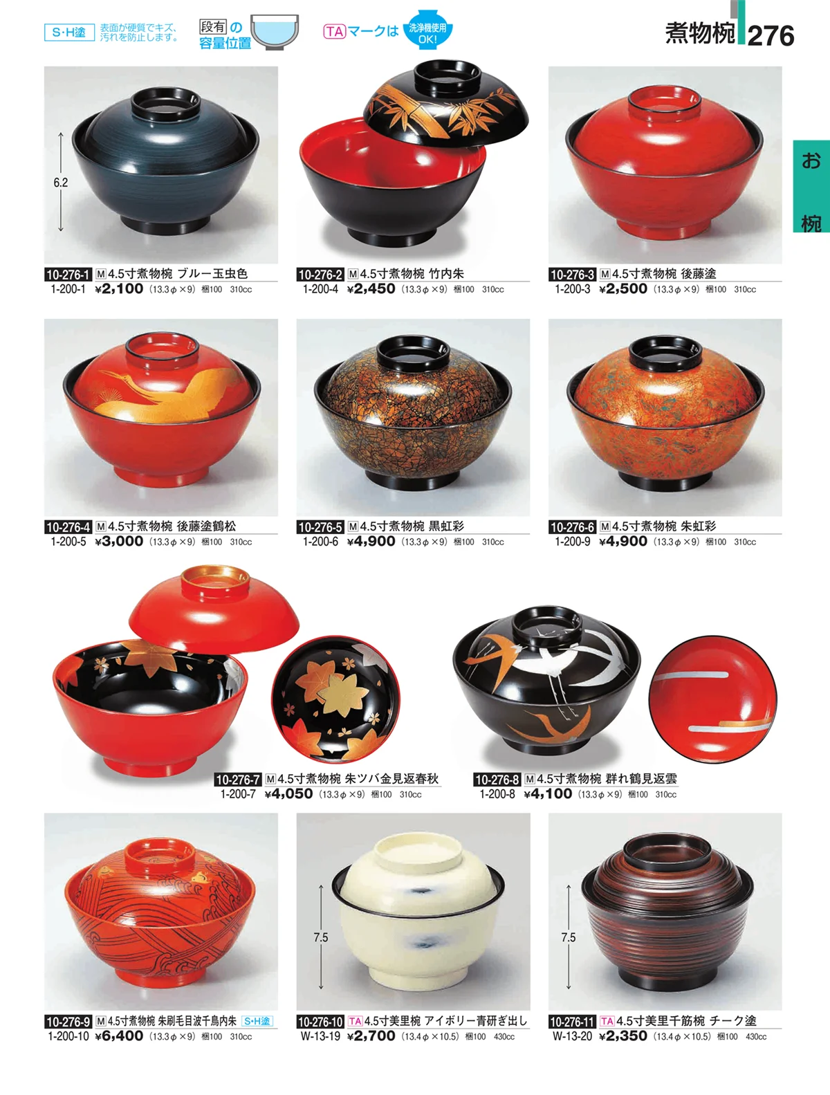 割烹漆器・ページ番号276・お椀