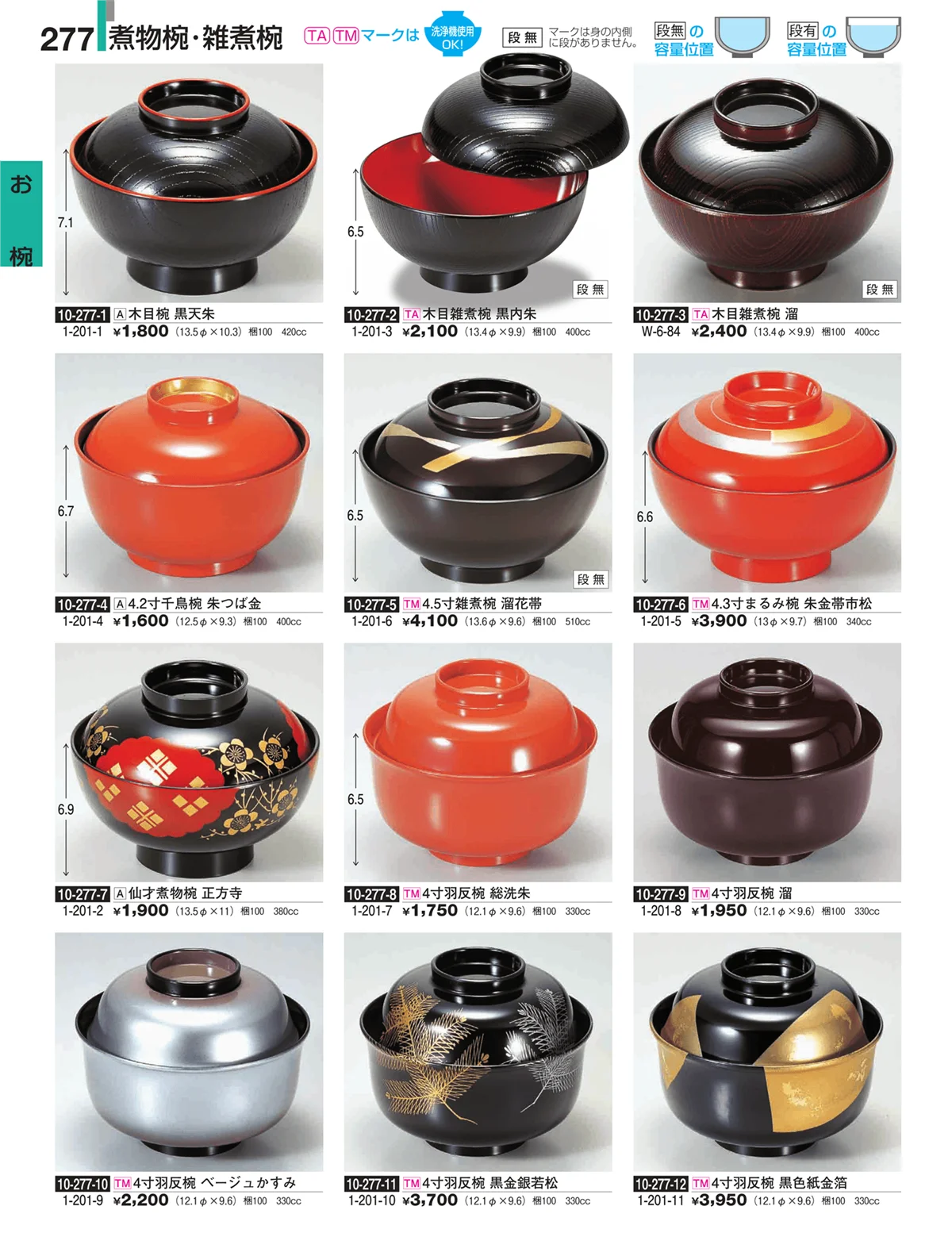 割烹漆器・ページ番号277・お椀