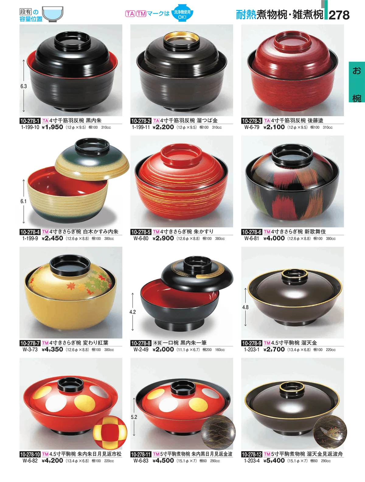 割烹漆器・ページ番号278・お椀