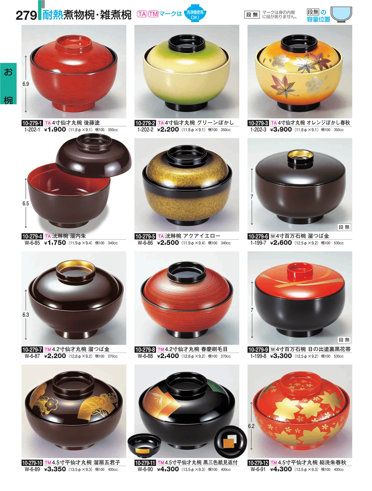 割烹漆器・ページ番号279・お椀