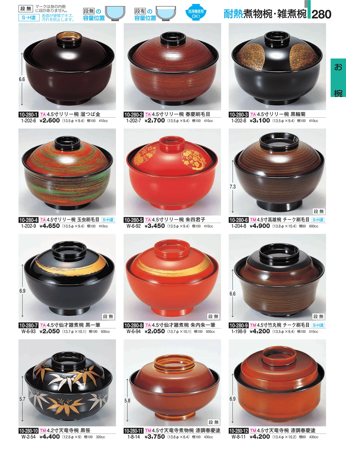 割烹漆器・ページ番号280・お椀