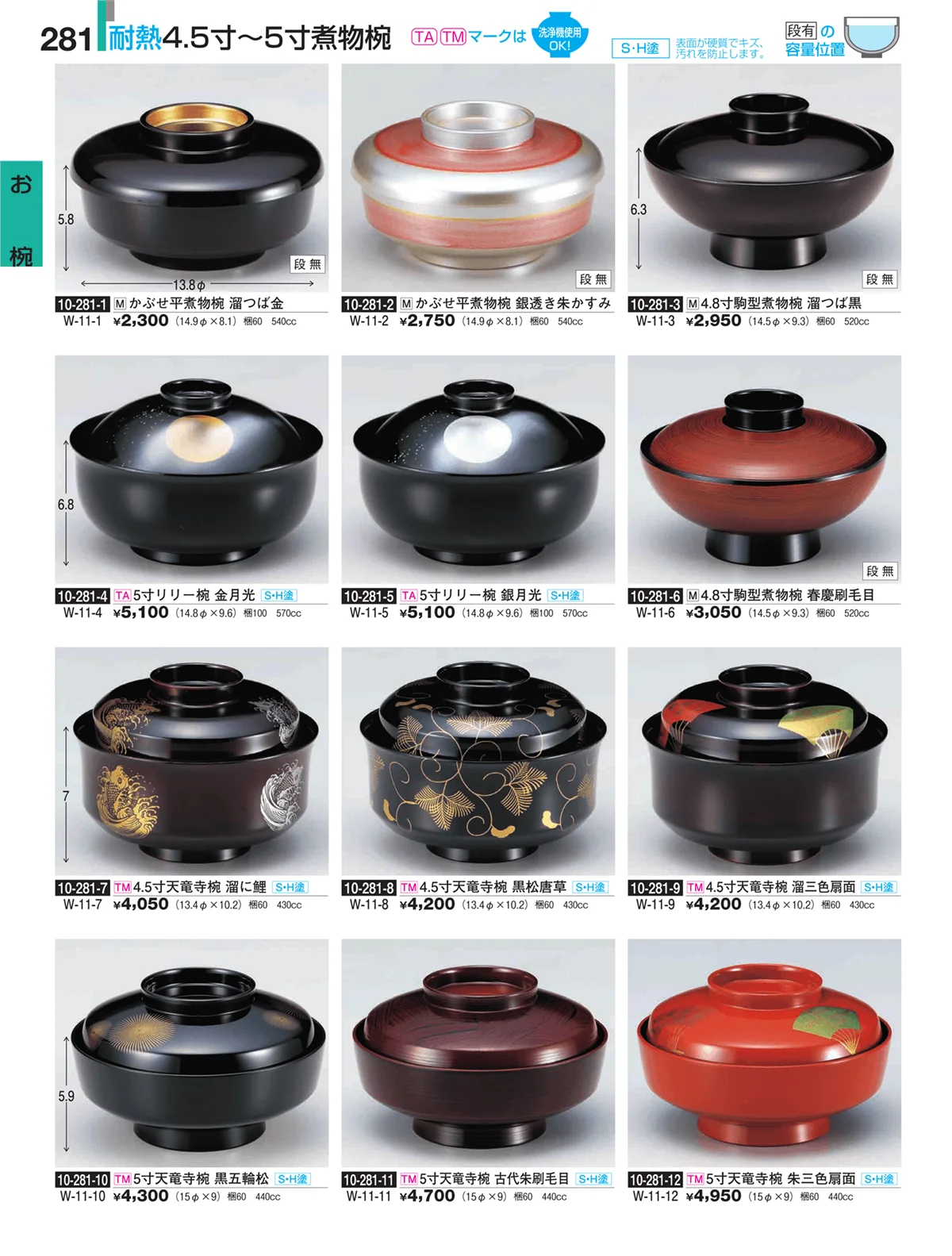 割烹漆器・ページ番号281・お椀