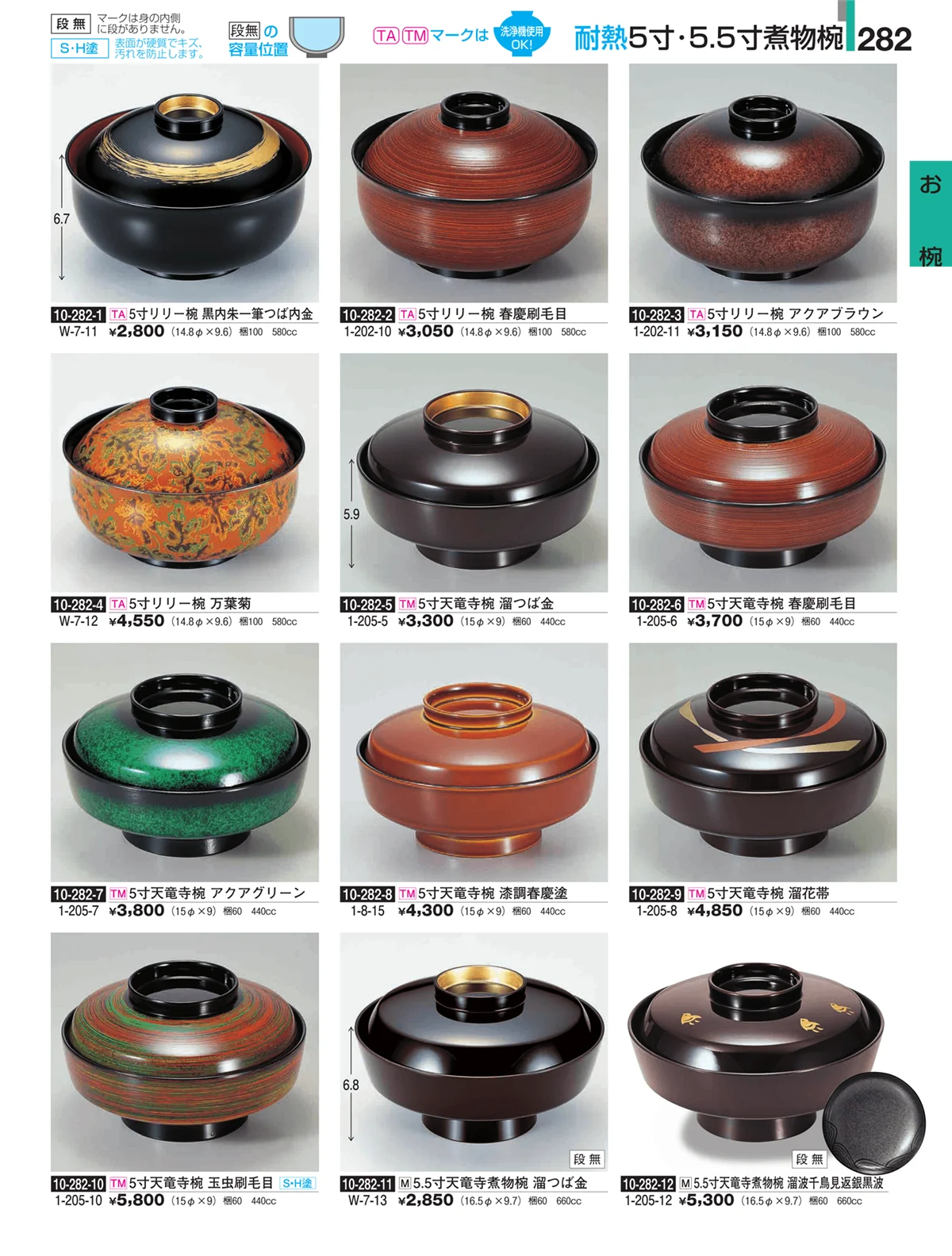 割烹漆器・ページ番号282・お椀