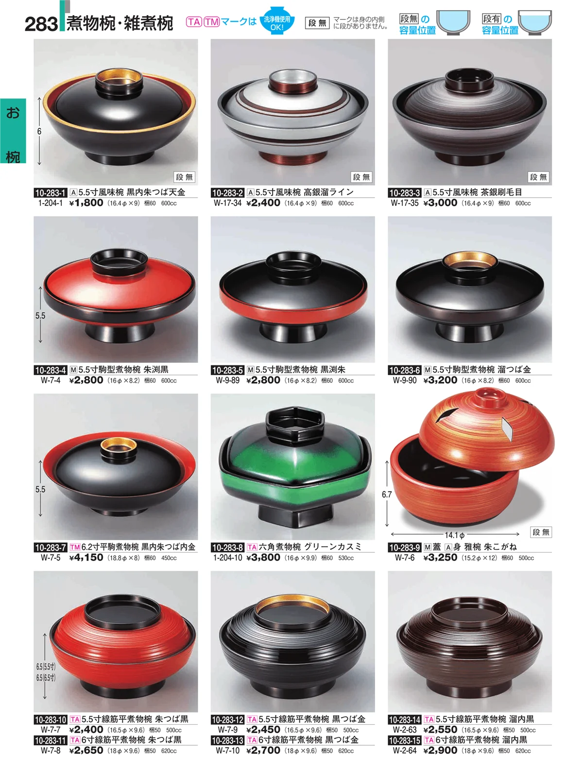 割烹漆器・ページ番号283・お椀