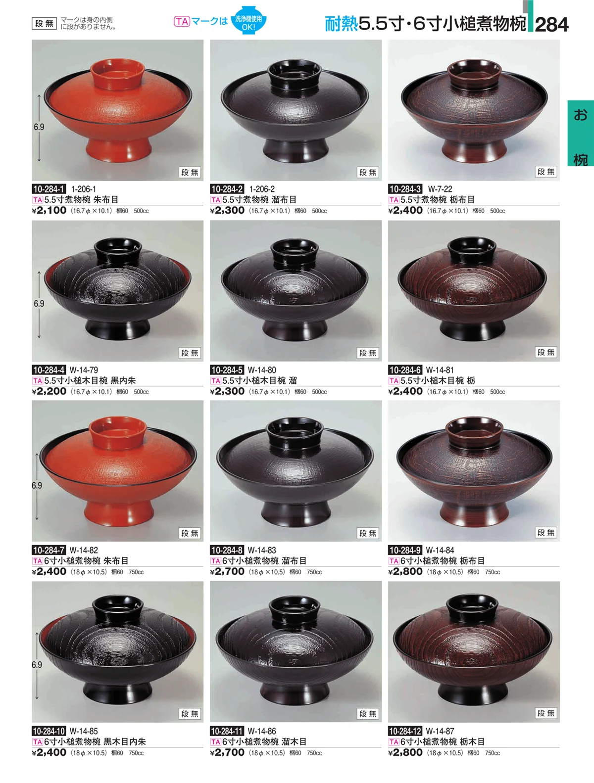 割烹漆器・ページ番号284・お椀
