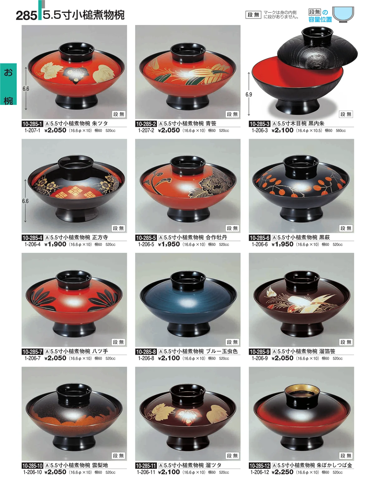 割烹漆器・ページ番号285・お椀