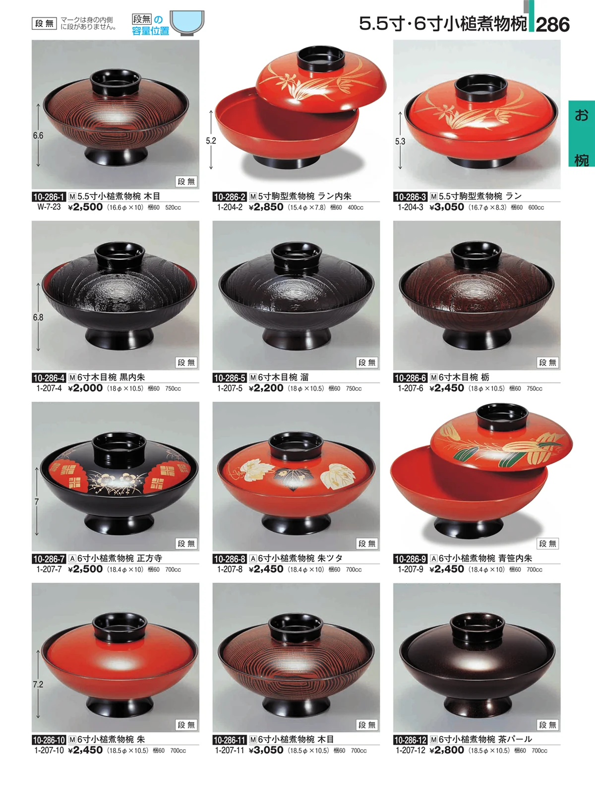 割烹漆器・ページ番号286・お椀